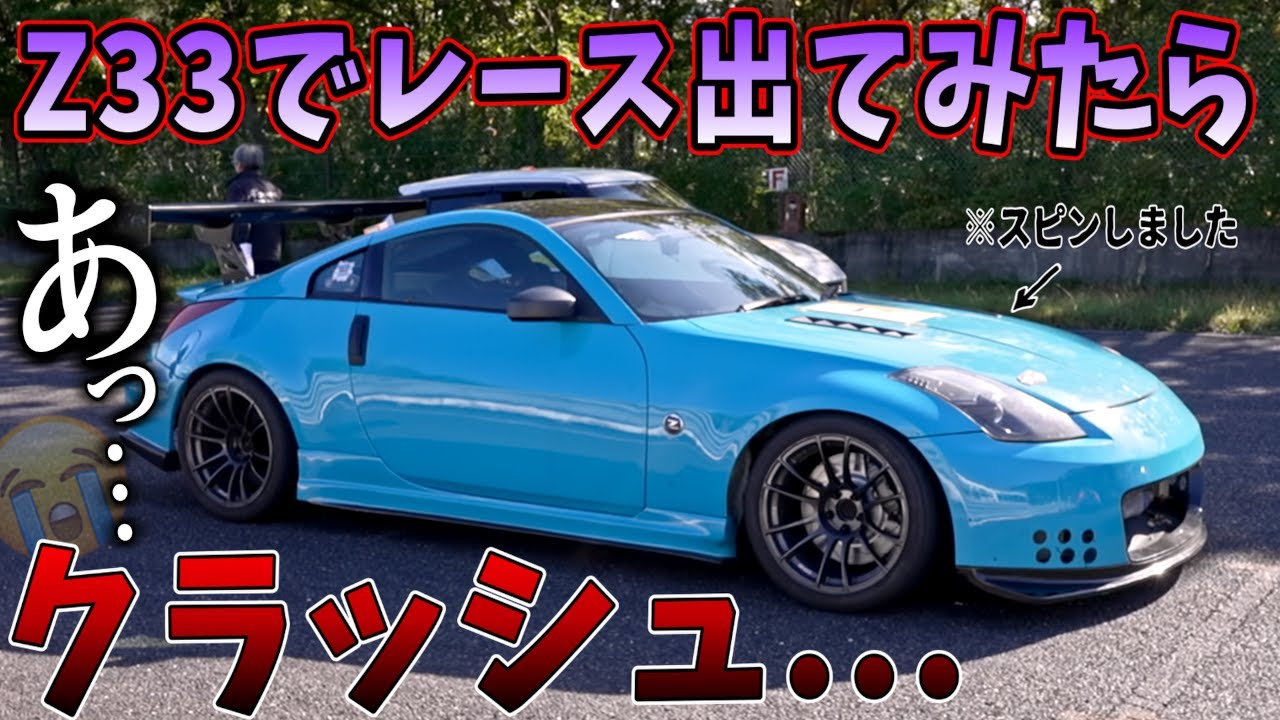スーチャーZ33でレースに参戦したらクラッシュしましたスーパー
