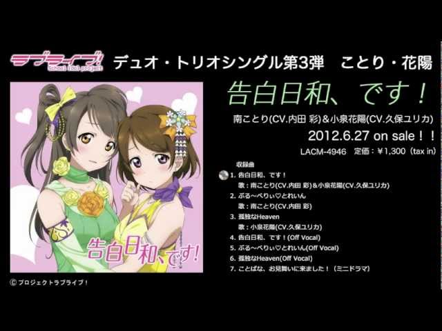 ラブライブ！】デュオシングル南ことり・小泉花陽 試聴動画 - YouTube