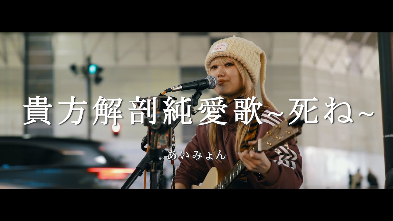 貴方解剖純愛歌〜死ね〜 - あいみょん (Covered By 名無弾) / in 新宿
