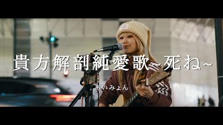 貴方解剖純愛歌〜死ね〜 - あいみょん (Covered By 名無弾) / in 新宿