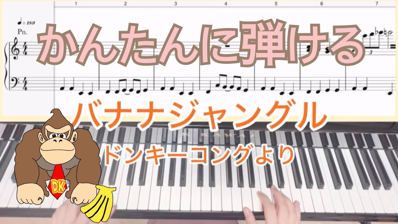 楽譜あり】ドンキーコング バナナジャングル かんたんに弾ける 初級