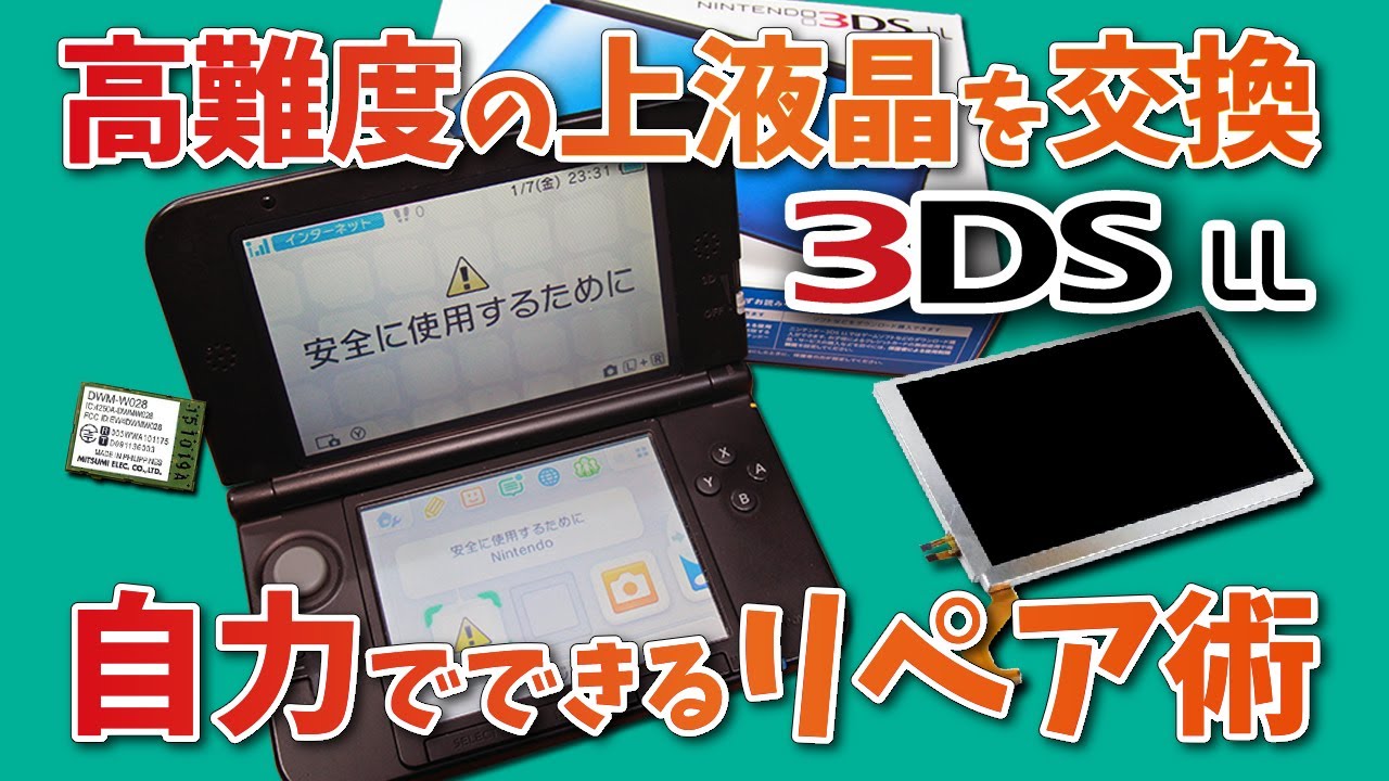 わかりやすい】new3DS LLの上側液晶を交換する方法 - YouTube