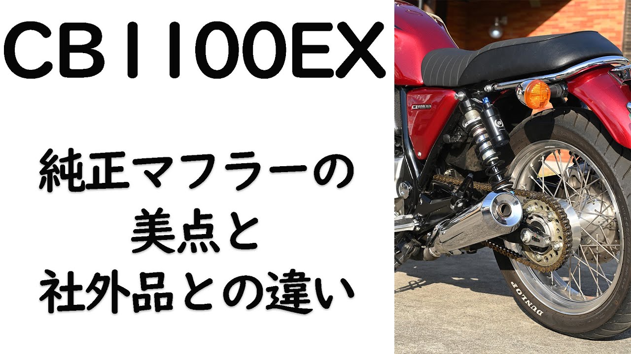 CB1100EX、純正マフラーの美点と社外品との違い - YouTube