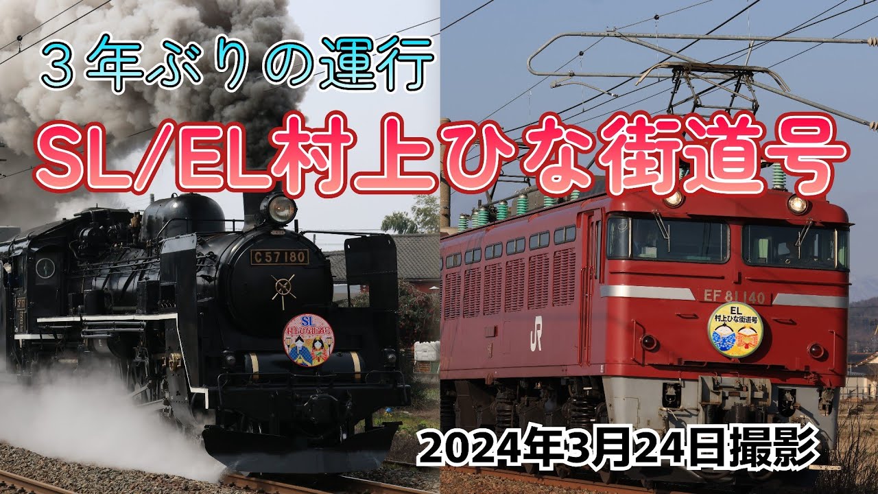 羽越本線】3年ぶりに運行されたSL/EL村上ひな街道号 - YouTube