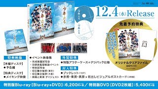 映画 少年たち』2019.12.4(水）Blu-ray＆DVD リリース