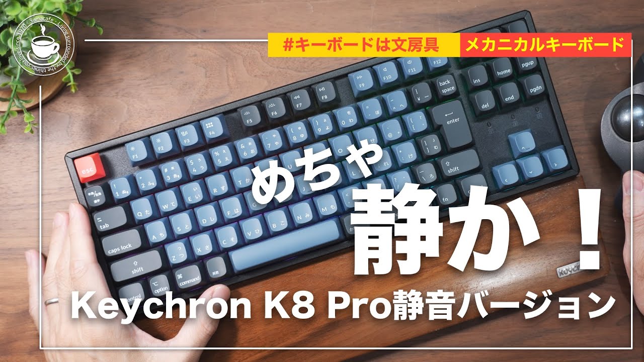 ヨドバシカメラ限定モデル】K8 Pro QMK/VIA ワイヤレス・メカニカル