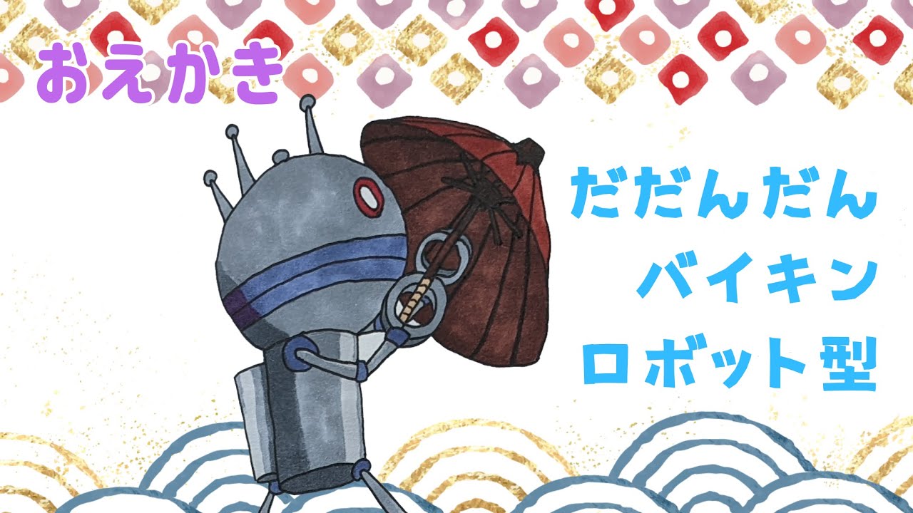 攻撃を防ぐだだんだん バイキンロボット型（バイキンメカ）【 おえかき