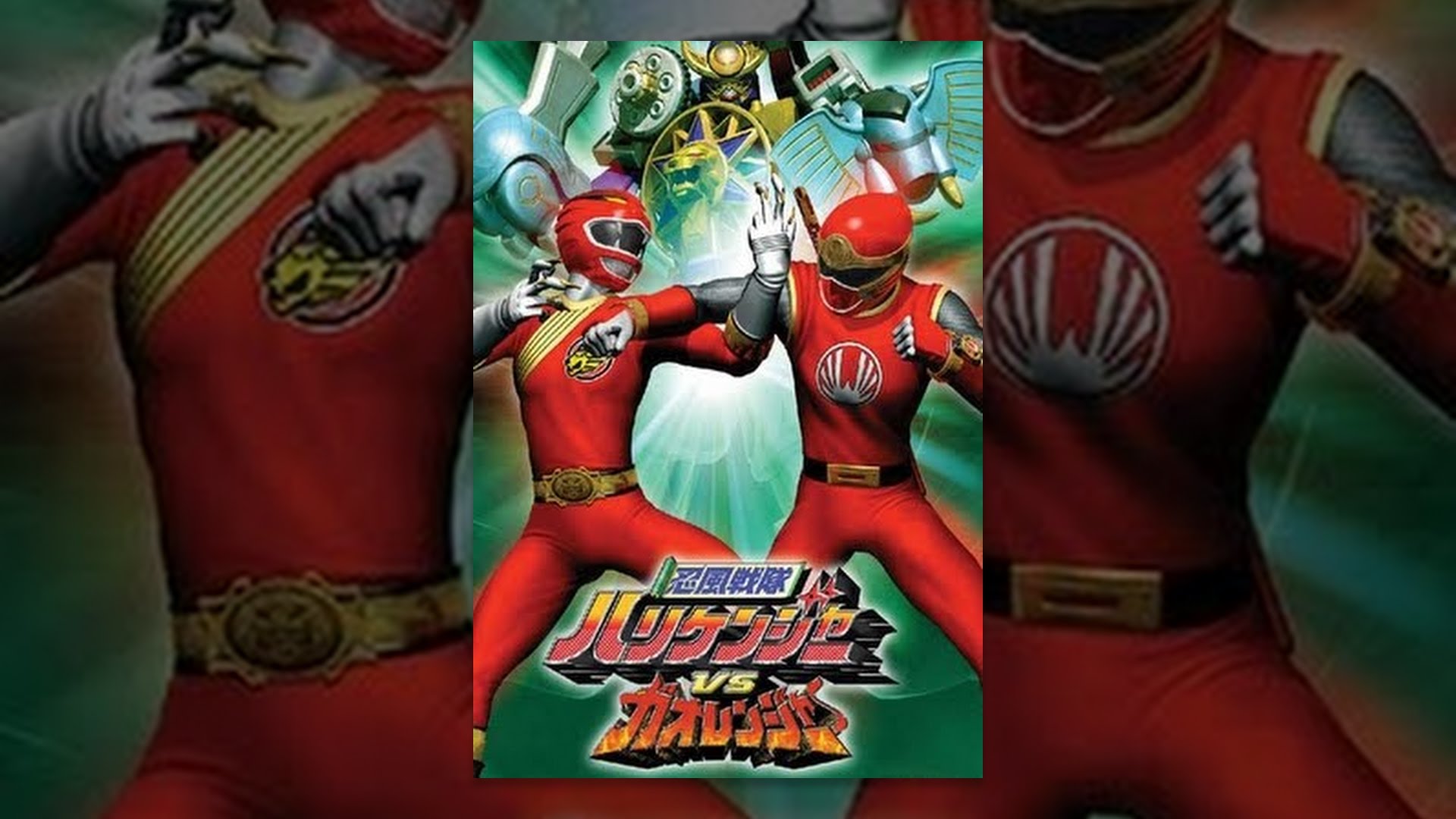 忍風戦隊ハリケンジャーVSガオレンジャー - YouTube