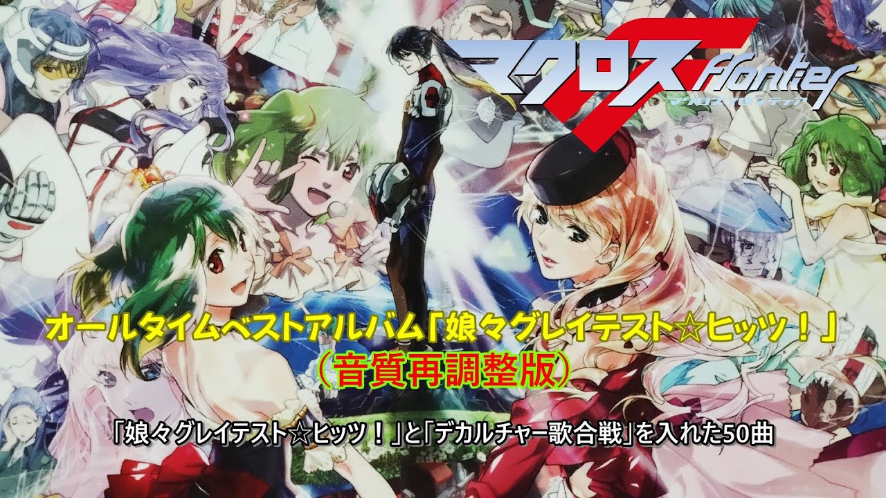 マクロスF オールタイムベストアルバム「娘々グレイテスト☆ヒッツ
