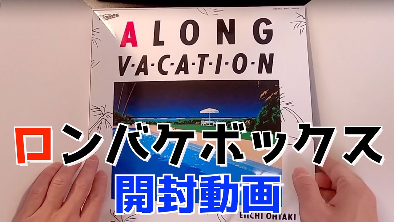 大滝詠一 A LONG VACATION VOX / 重量ボックス 緊急開封動画！ - YouTube