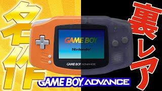 GBA】今(前から)高騰中らしいゲームボーイアドバンスの裏レアソフトを