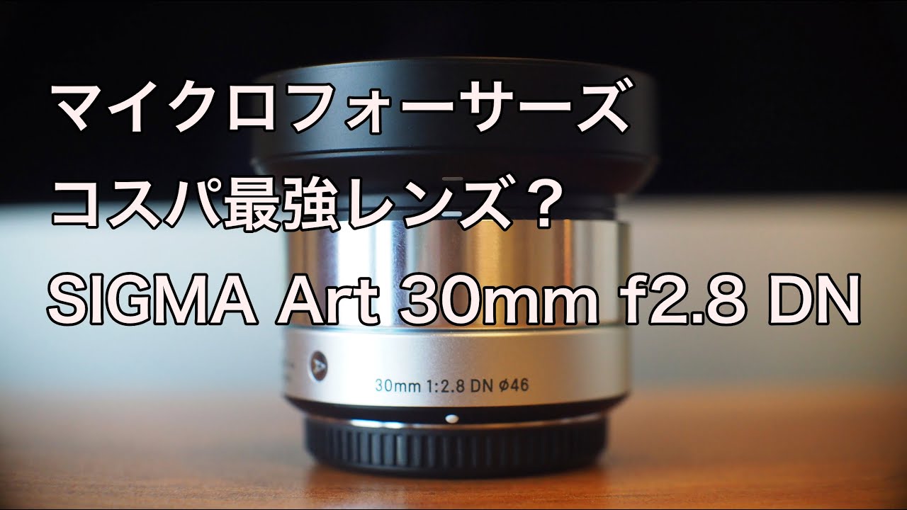 SIGMA Art 30mm f2.8 DN】マイクロフォーサーズが化ける？コスパ最強