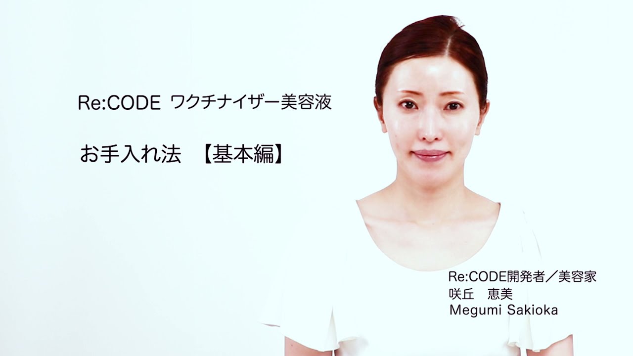 Re:CODE（リコード）公式サイト ワクチナイザーX