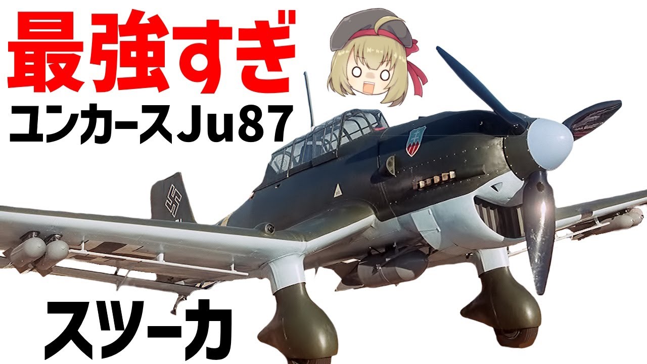 Weapon Commentary] Junkers Ju 87 Stuka, the most powerful dive