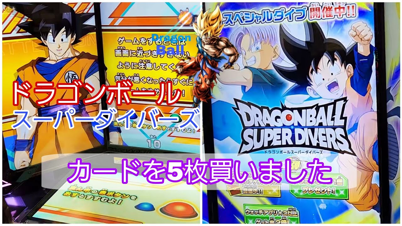 ドラゴンボール 】ドラゴンボールスーパーダイバーズ。カードを5枚買い