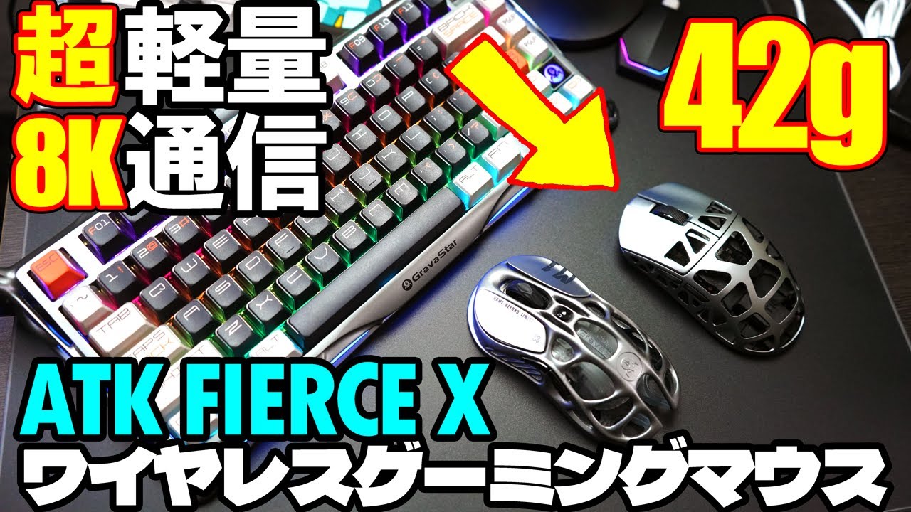 Ultra-lightweight 42g x 8K communication] ATK FIERCE X review