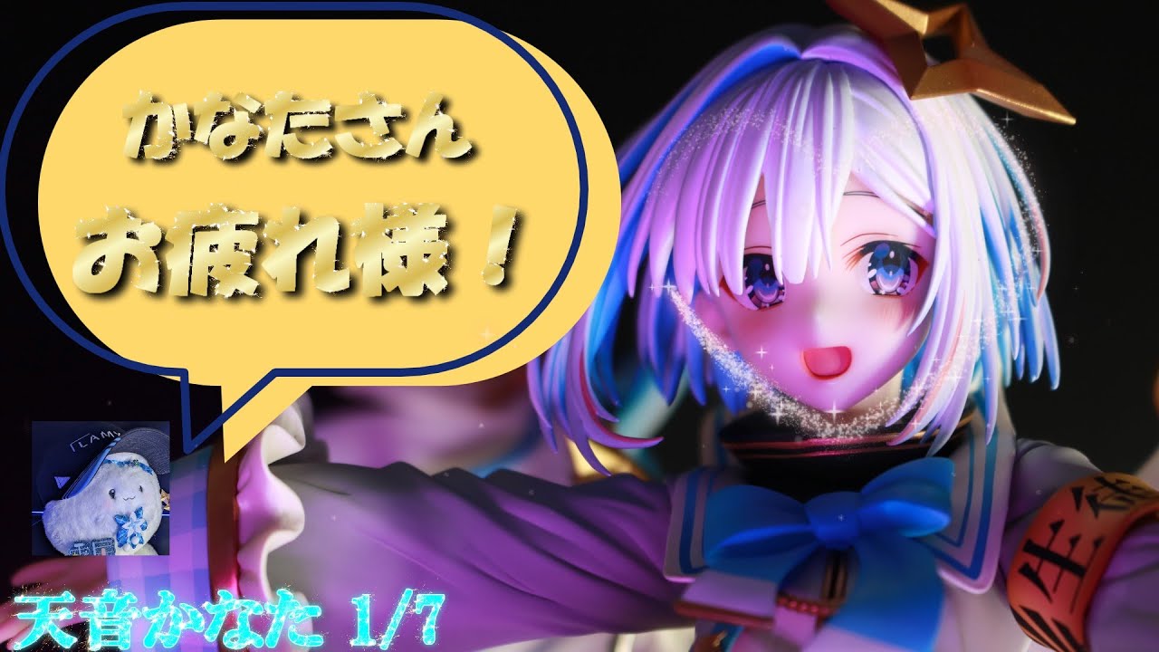 フィギュアレビュー 開封】ホロライブプロダクション 天音かなた 1/7