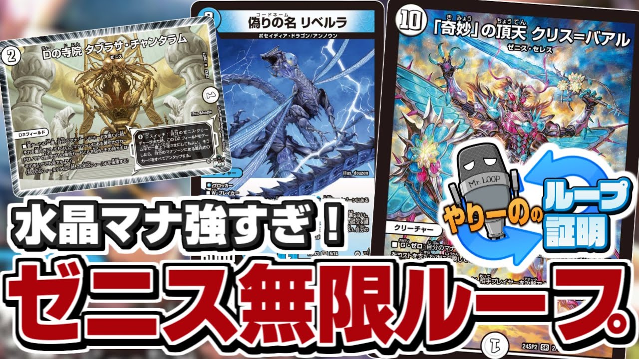 デュエマ】マナがアンタップすれば無限ループするだろ！『ゼニスループ