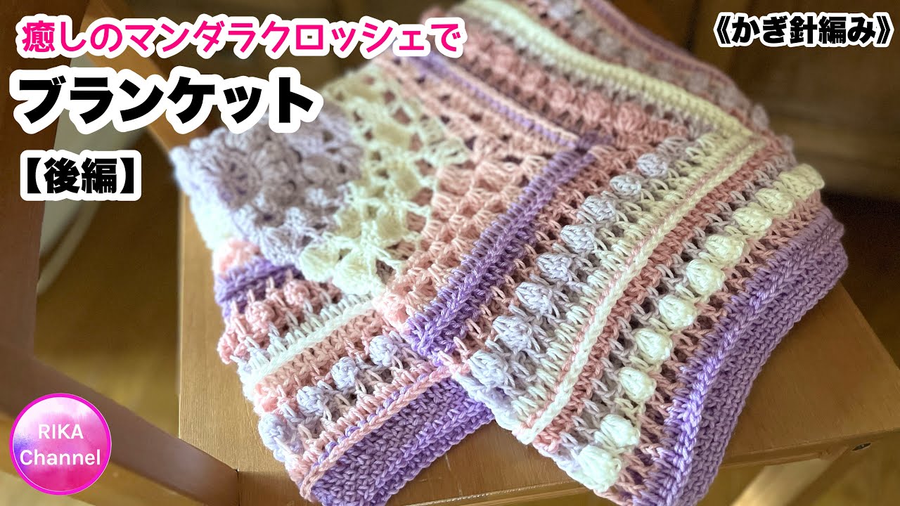 🧶【Part 2: A blanket made from soothing mandala crochet