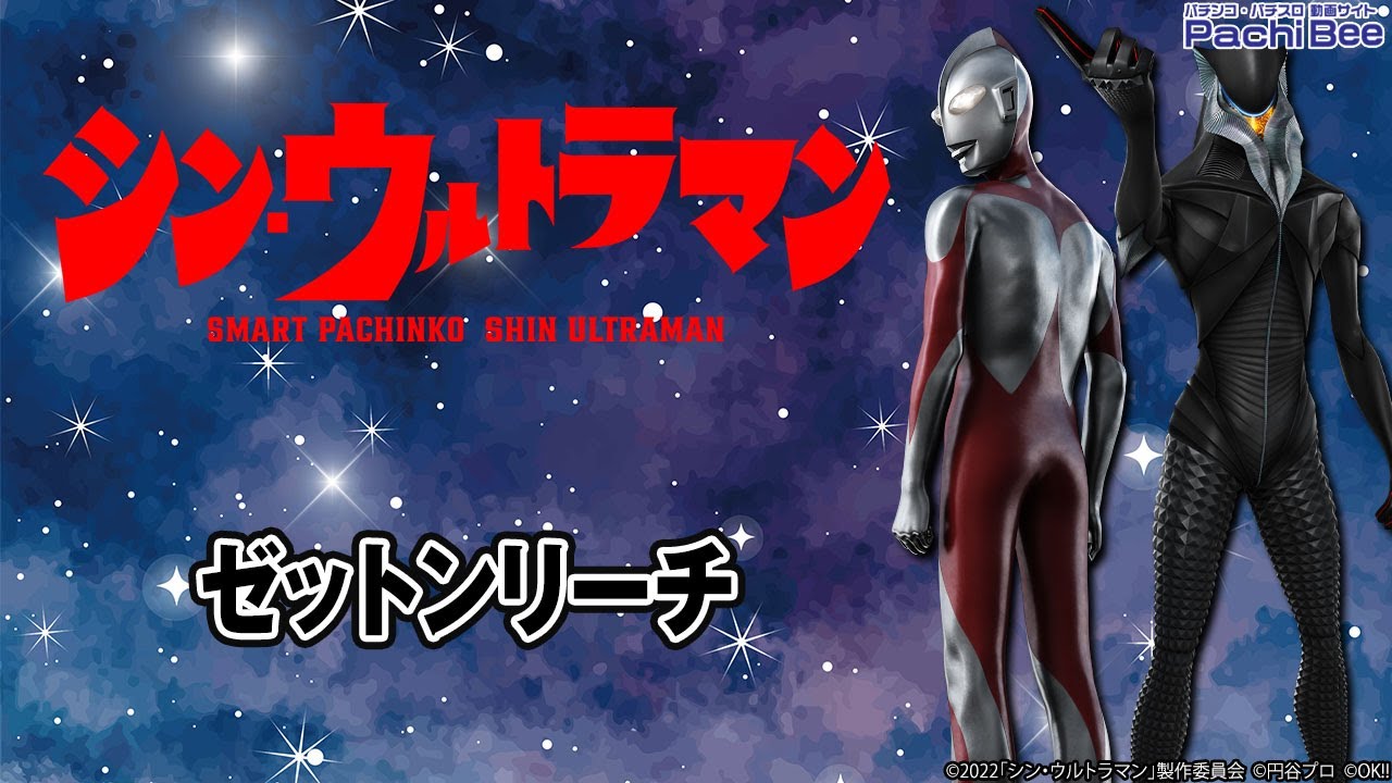 e シン・ウルトラマン】ゼットンリーチ【#パチスロ】【#スマパチ