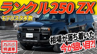 Toyota Land Cruiser 250 ZX] Modellista spec with interior
