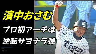 Osamu Hamanaka's first professional arch was a game-winning home