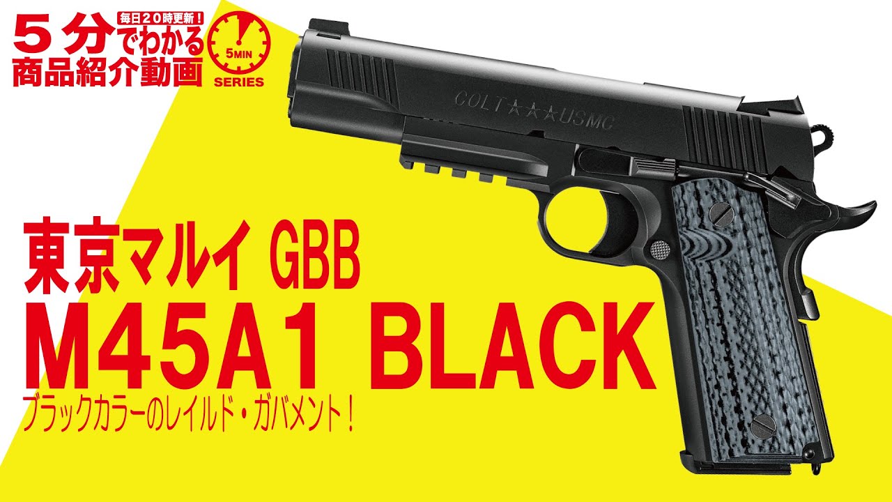 5分でわかる】東京マルイ GBB M45A1 BLACK【Vol.374】#モケイパドック