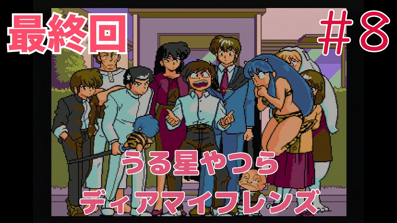 実況】初見！うる星やつら ディアマイフレンズ #8 最終回【メガCD2実機
