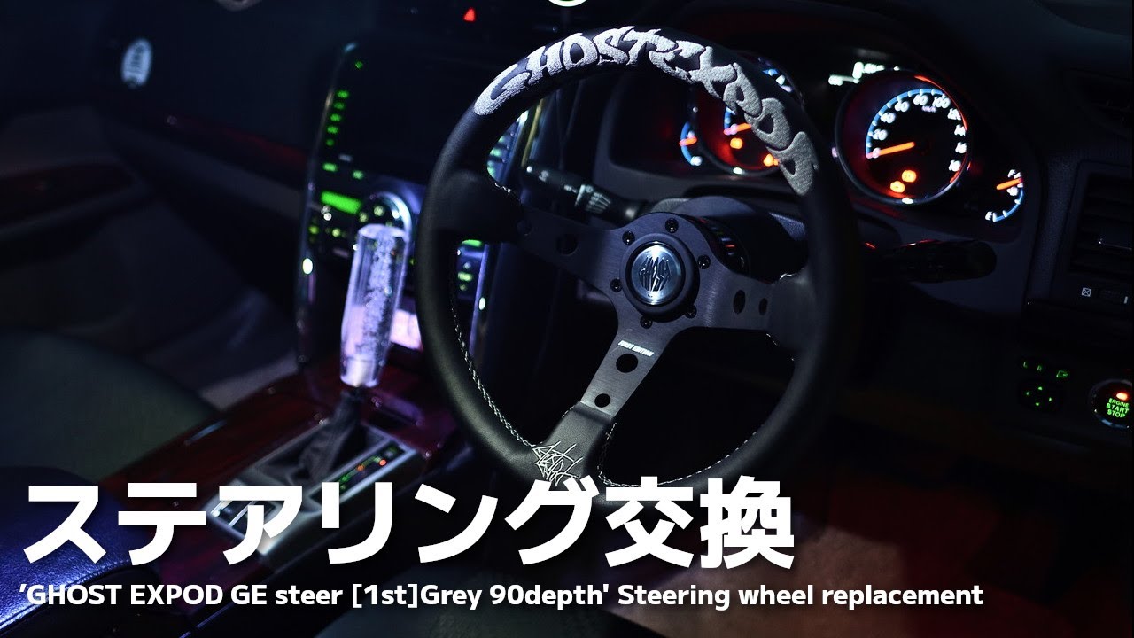 Mark X] After replacing it with a GHOST EXPOD steering wheel and