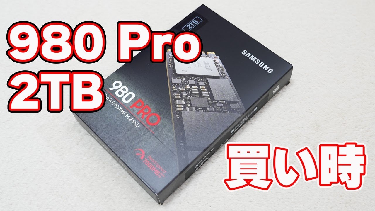 爆速な「980 Pro シリーズ」が買い時？】Samsung「980 PRO 2TB」購入