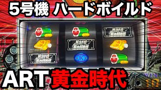 ハードボイルド グリフォンの幻影】ART機が一番盛り上がっていた時代の