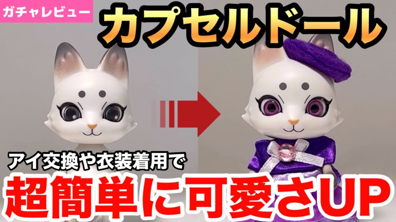 カプセルトイ】カスタムの仕方を教えます！カプセルドールの新作キツネ
