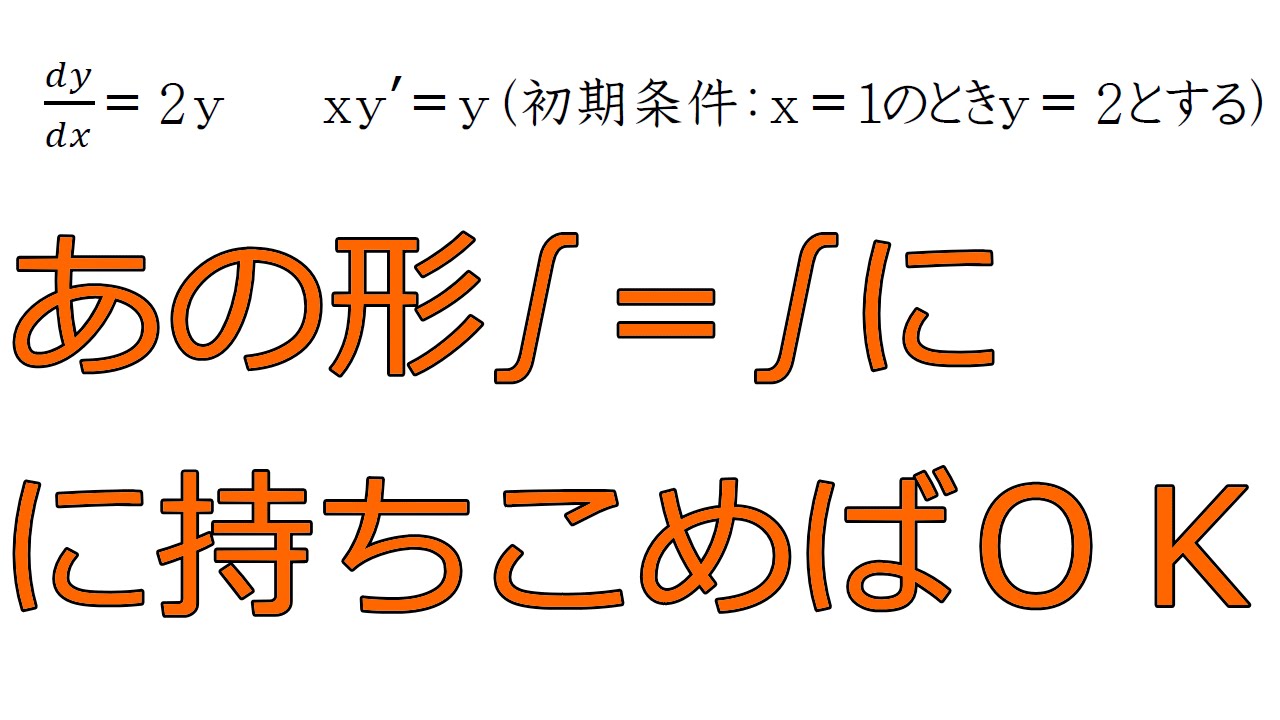 微分方程式（変数分離形）の解き方【高校数学Ⅲ】 - YouTube