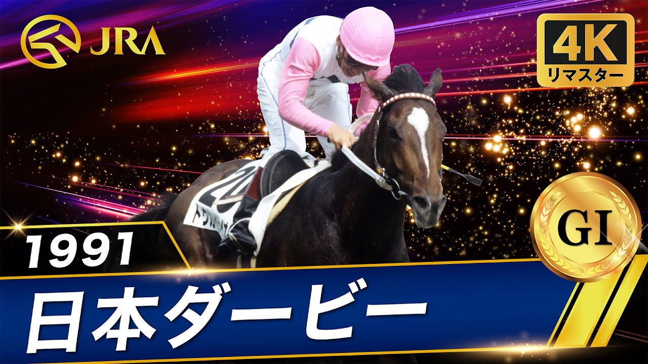 4K Remaster] 1991 Japan Derby (GI) | Tokai Teio | JRA Official
