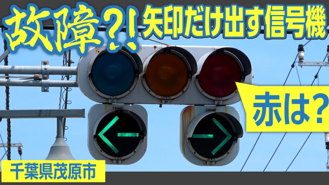 Extremely rare arrow traffic light in Mobara, Chiba Prefecture: A