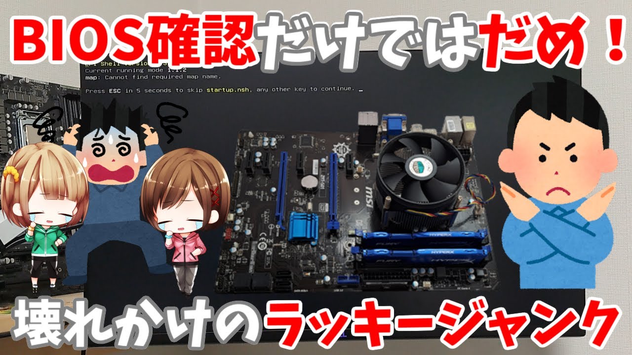 ジャンクPC】BIOS画面出たからって安心しちゃだめ、見事にハマった