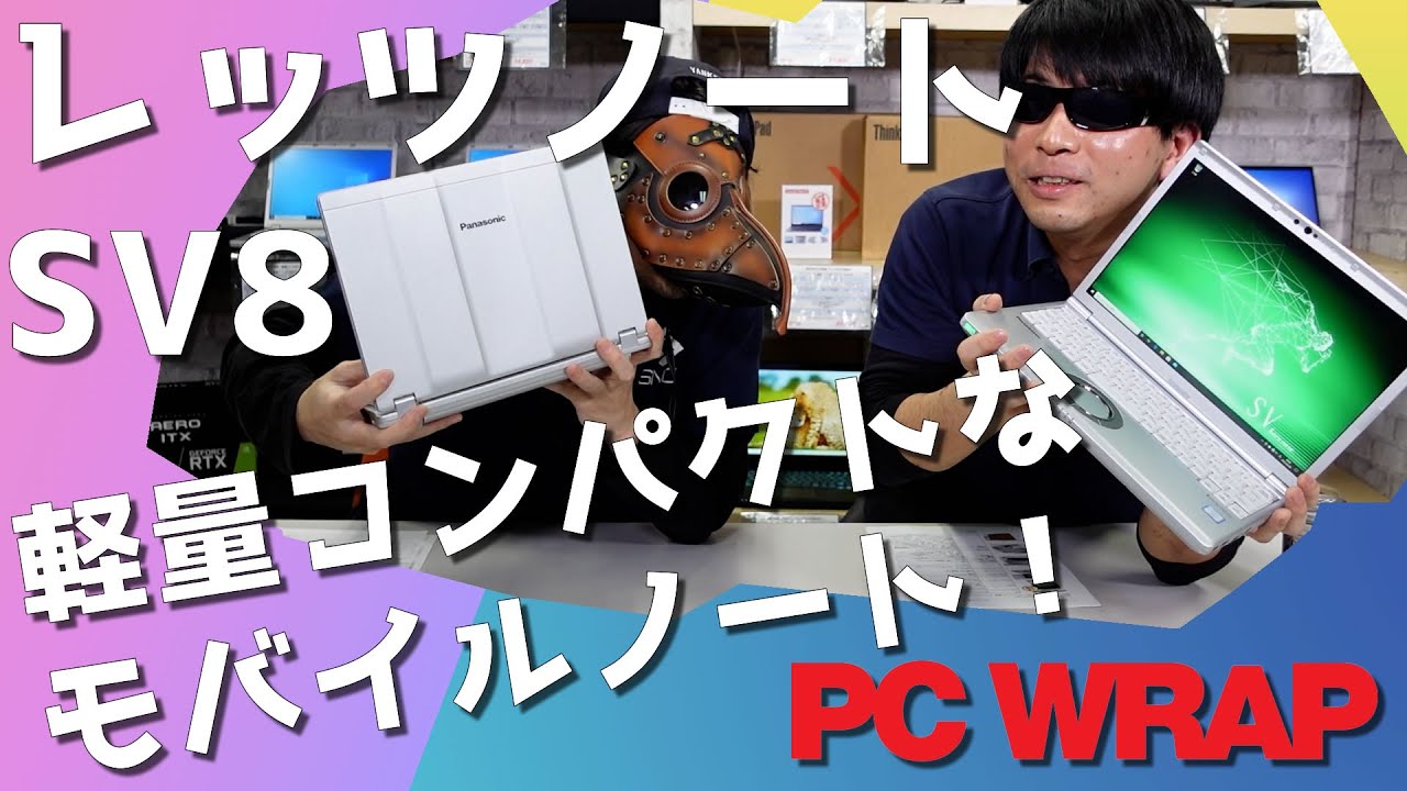PCWRAP 商品紹介動画！(LET'S NOTE SV8編) - YouTube