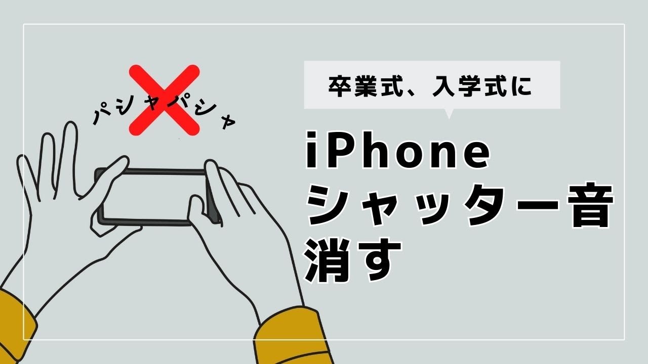 iPhoneシャッター音は消せる！無音撮影3つの方法 - YouTube