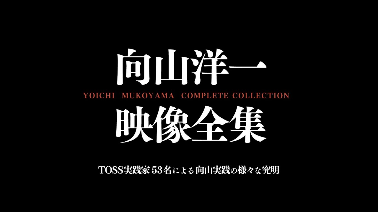 向山洋一映像全集（全7巻）～TOSS実践家53名による向山実践の様々な