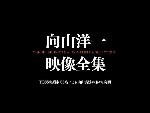 向山洋一映像全集（全7巻）～TOSS実践家53名による向山実践の様々な
