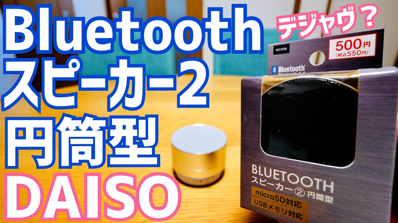 Bluetoothスピーカー2 円筒型 まさかのプライスダウン！【ダイソー