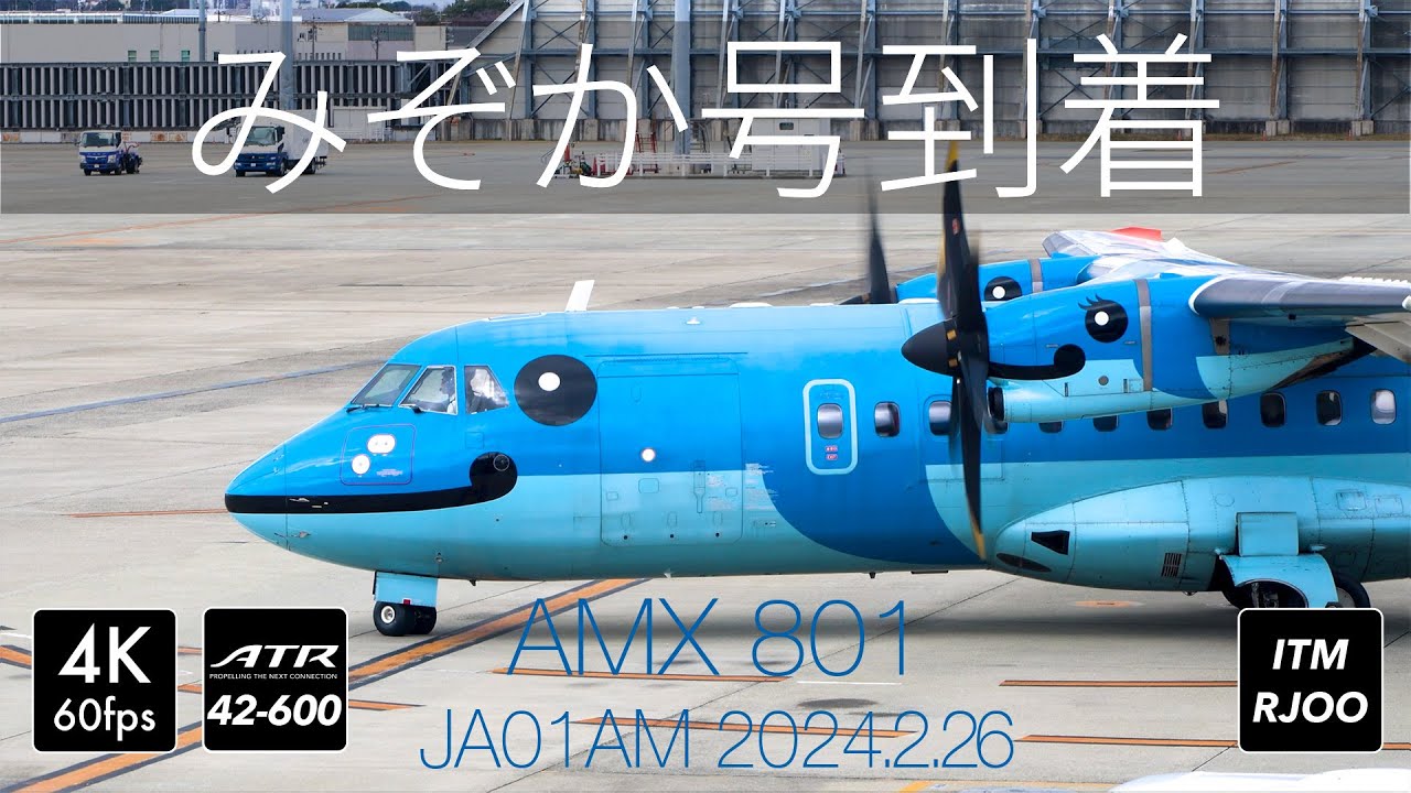4K60P] 天草エアラインみぞか号 AMX801便 伊丹空港に到着 [JA01AM