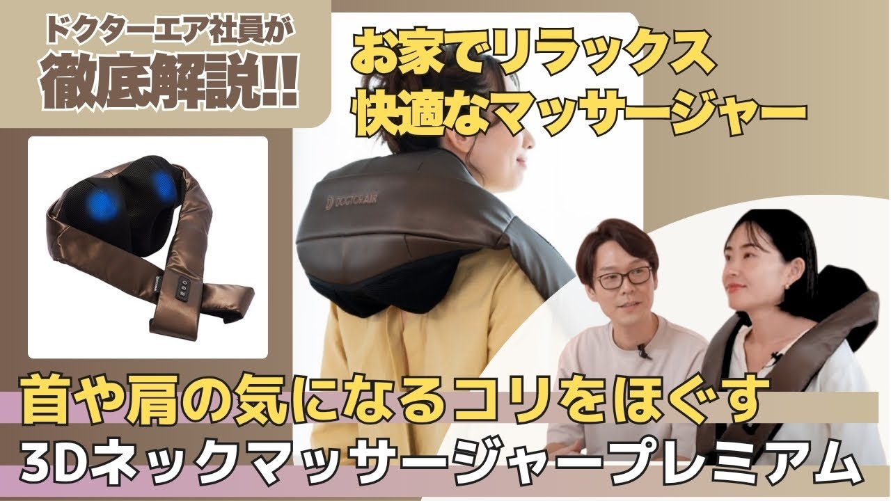 3Dネックマッサージャープレミアム(ブラウン) | ドクターエア公式