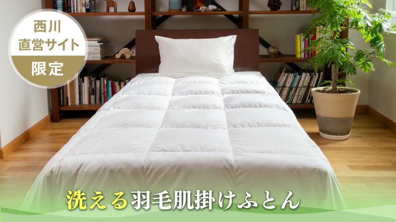 nishikawa（西川）公式ショップ限定】洗える羽毛肌掛けふとん