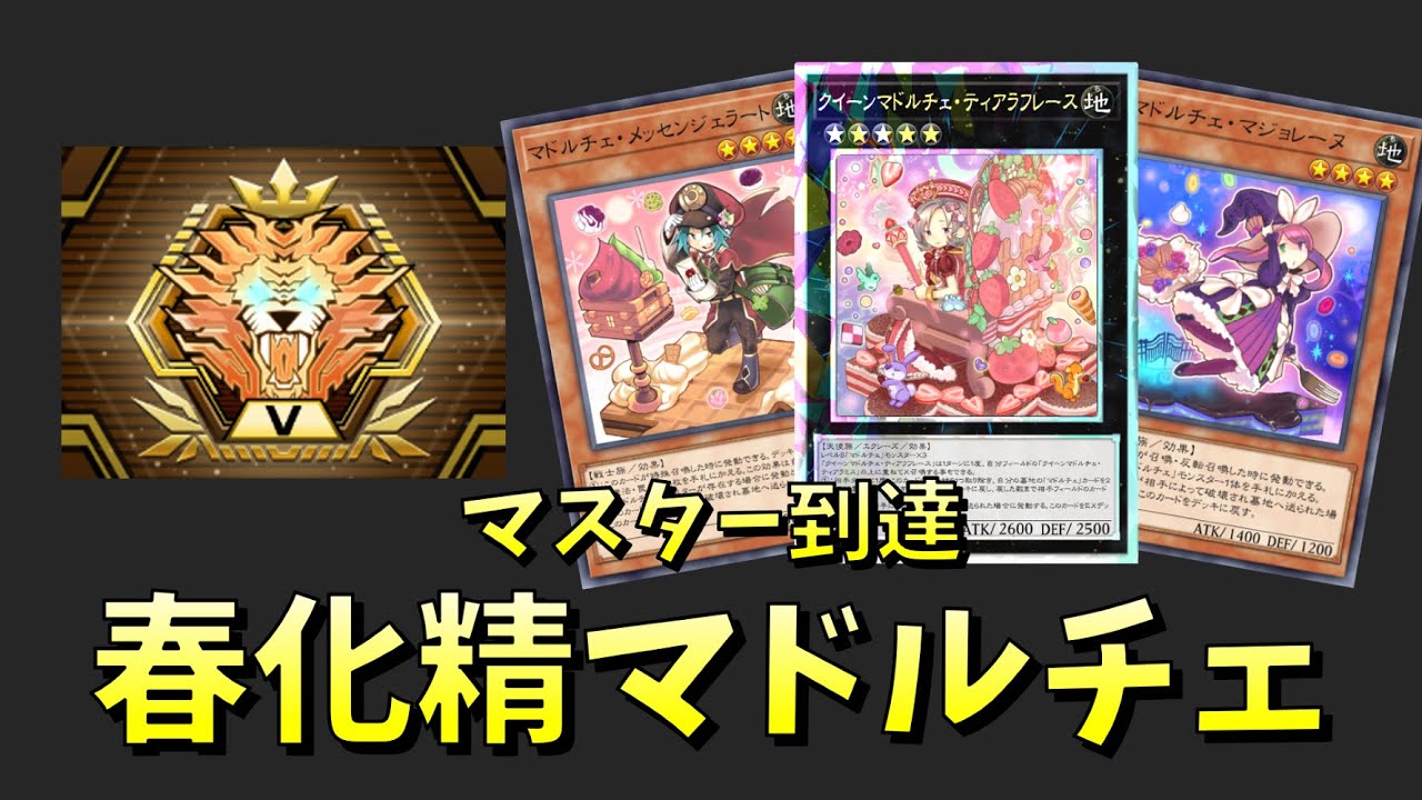 春化精マドルチェ」デッキレシピ2026の回し方・展開例！1月環境ガチ