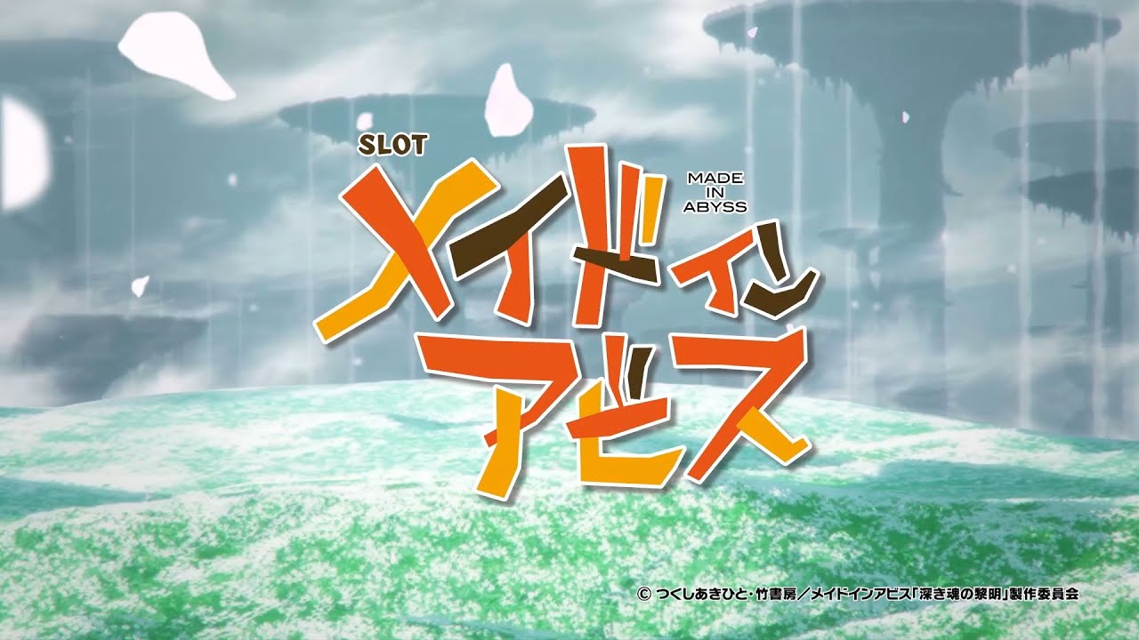 SLOTメイドインアビス」PV - YouTube