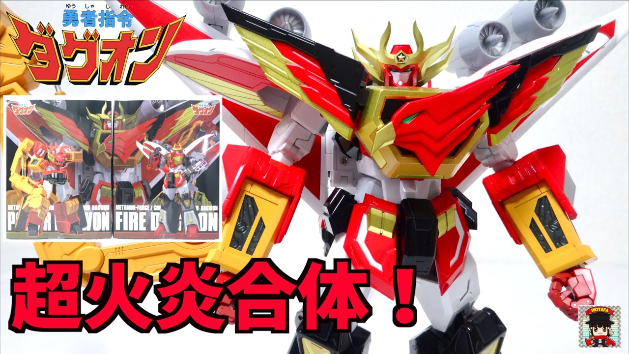 禁断の超火炎合体！【勇者指令ダグオン】千値練 スーパーファイヤー