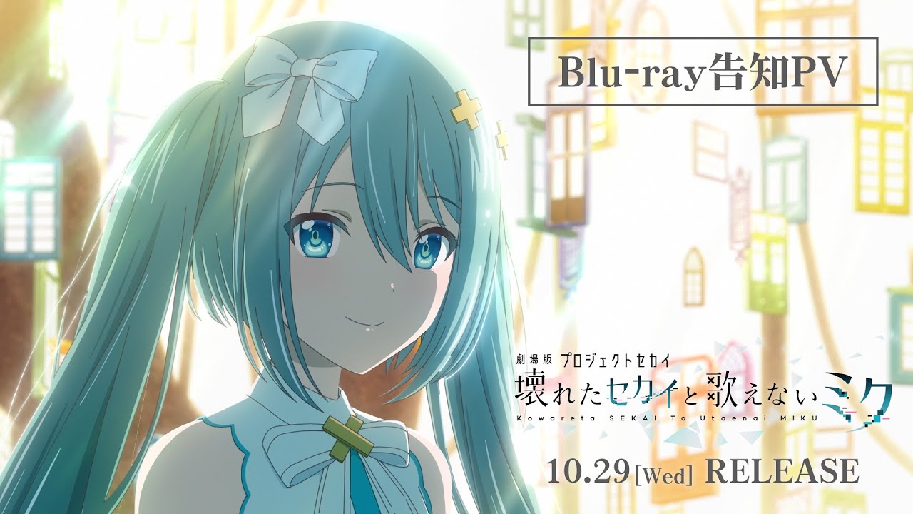 劇場版プロセカ Blu-ray 2025年10月29日 発売中 【応援店バンドル