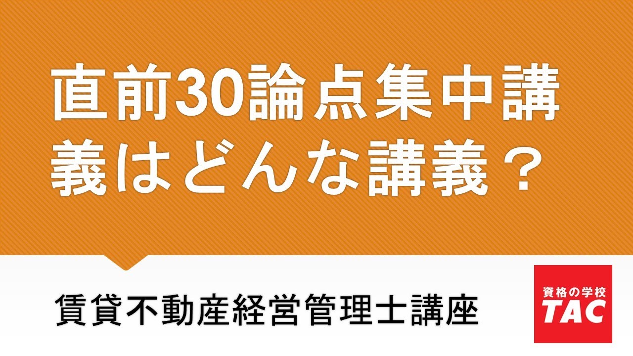 賃貸不動産経営管理士】直前30論点集中講義はこんな講義です│資格の
