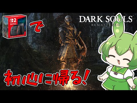 SWITCH2買ってやることがダークソウルリマスターの奴おる？【ずんだ
